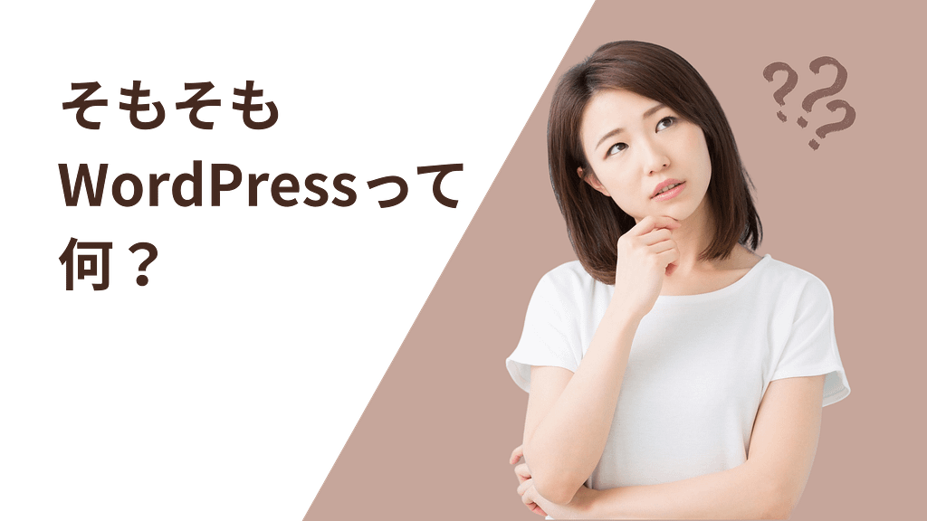そもそもWordPressって何？