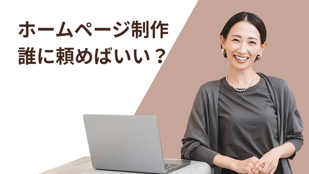 ホームページ制作 誰に頼めばいい？