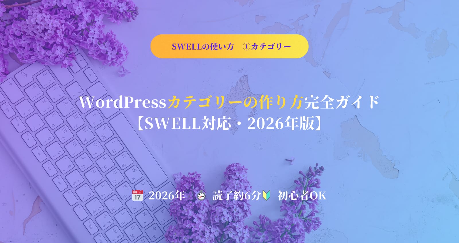 WordPressカテゴリーの作り方完全ガイド