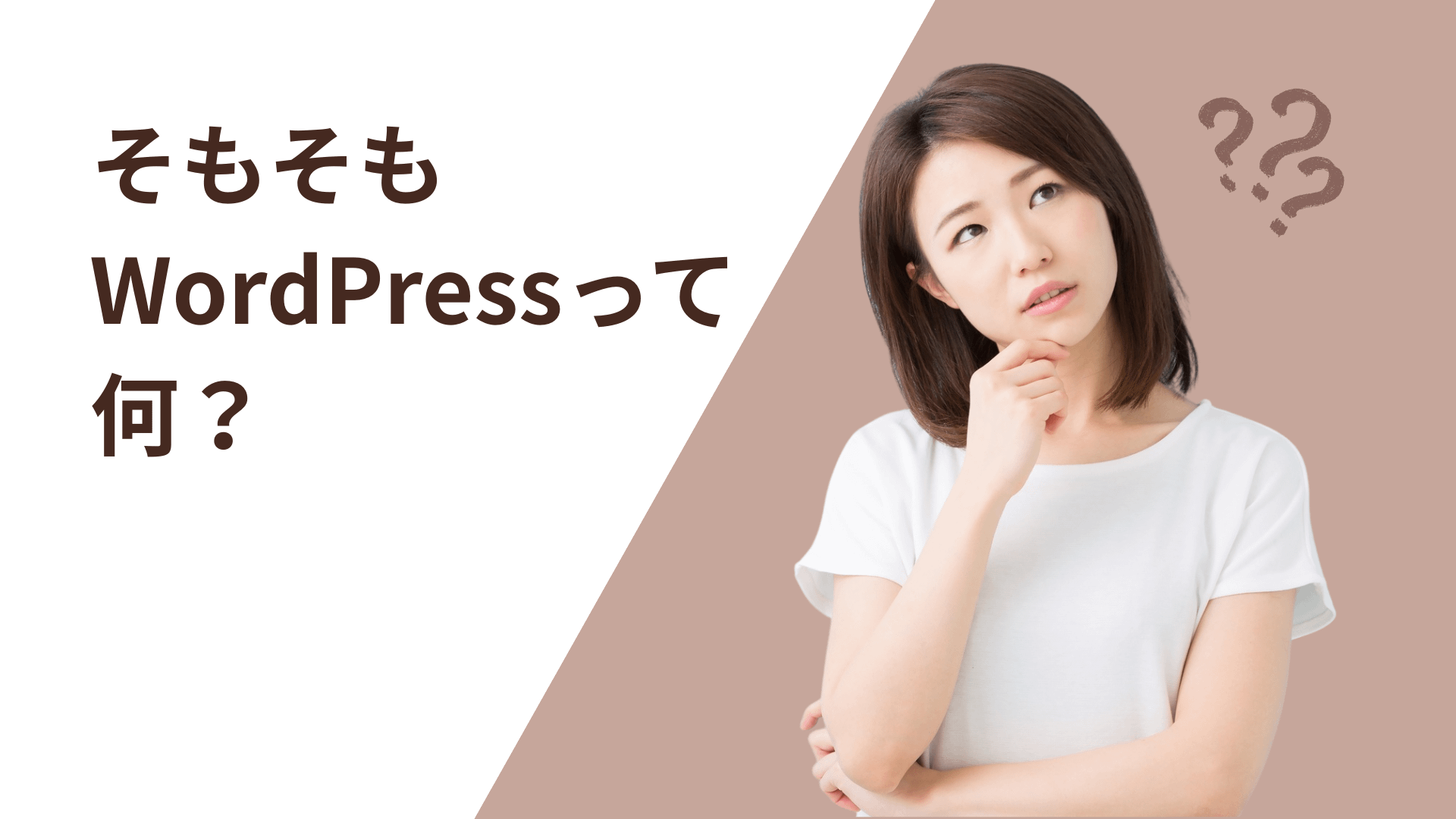 そもそもWordPressって何？