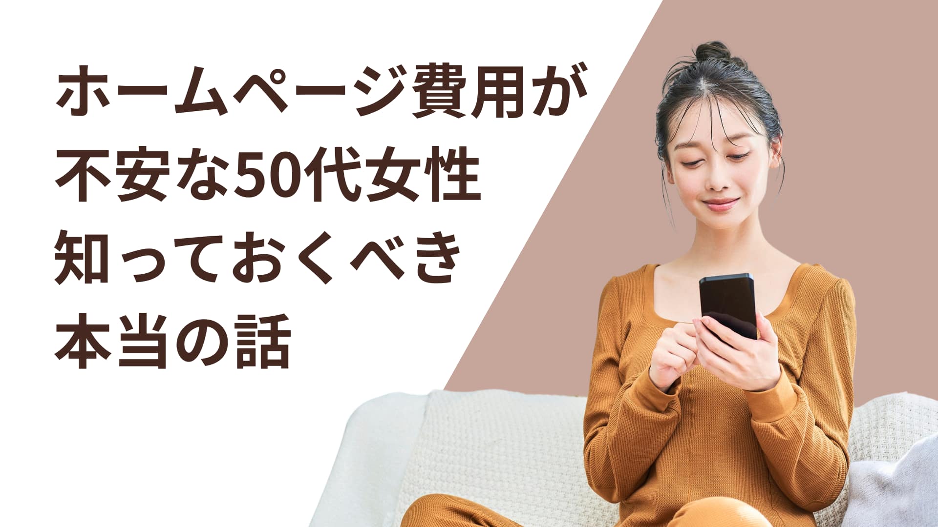 ホームページ制作って高い?費用が不安な50代女性が知っておくべき本当の話