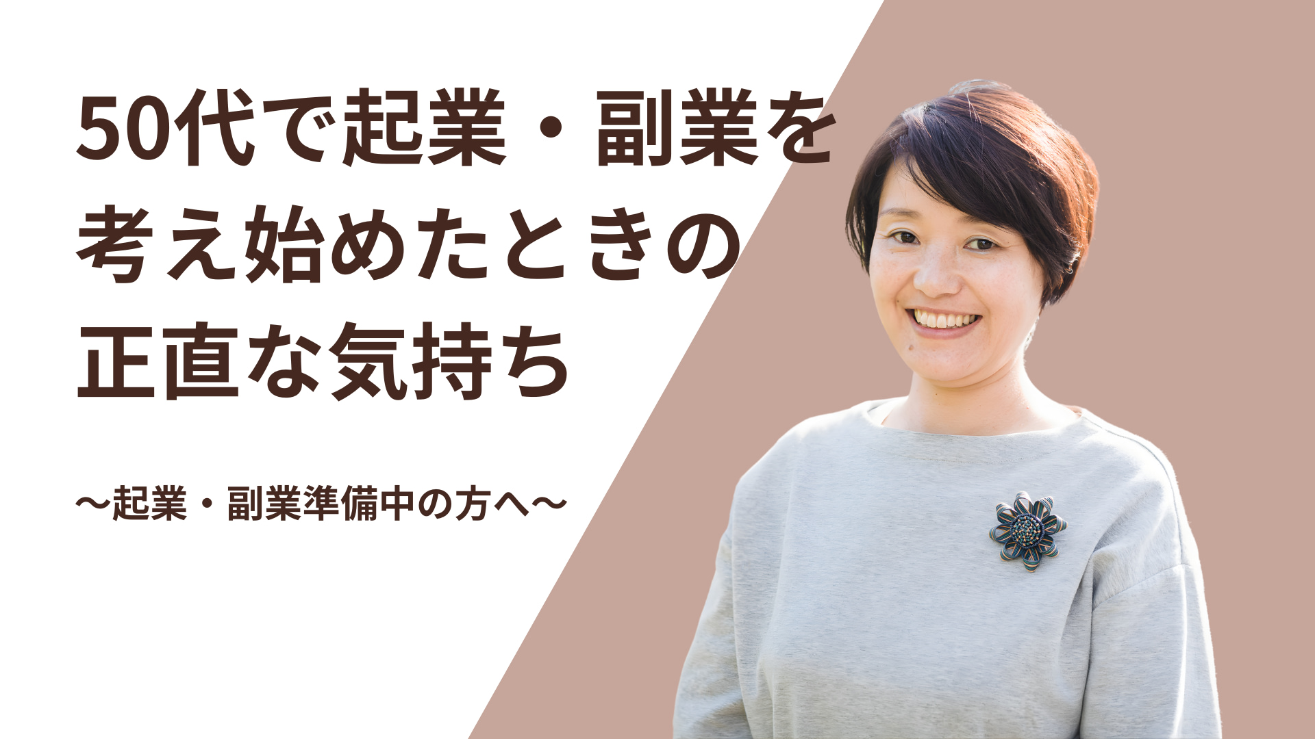 50代起業・副業を考え始めたときのからのホームページ