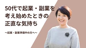 50代起業･副業を考え始めたときのからのホームページ　