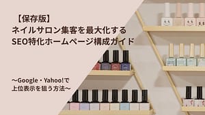 【保存版】 ネイルサロン集客を最大化する SEO特化ホームページ構成ガイド