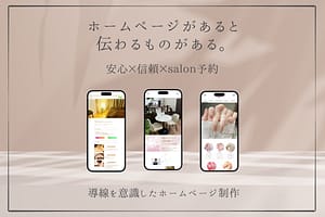 導線を意識したホームページ制作