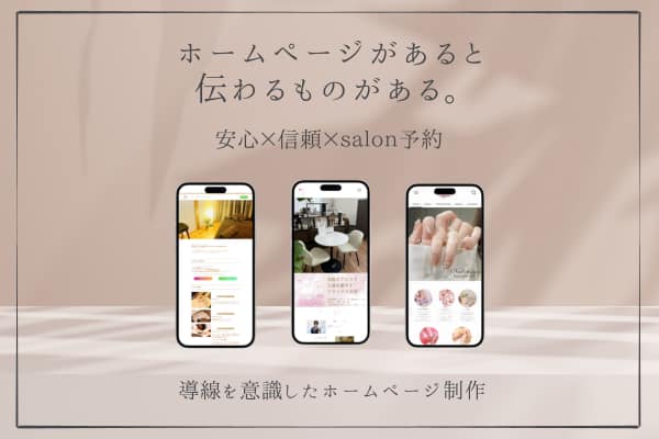 導線を意識したホームページ制作